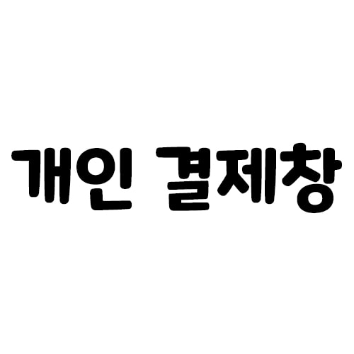 [B-05] [개인결제창] 씨오씨 입호흡 액상 (30ml)