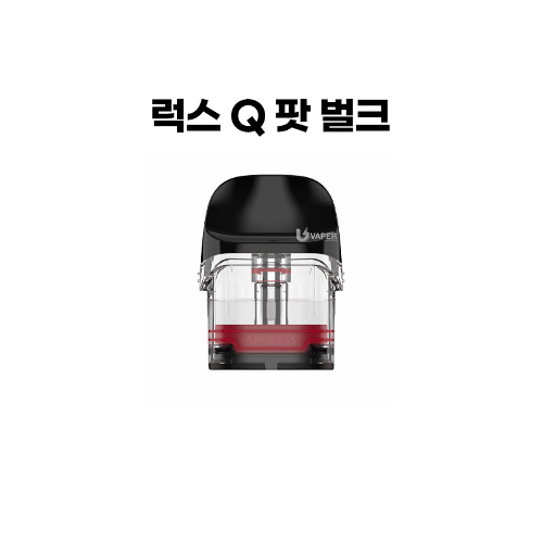 [베이포레소] 럭스 Q팟  [벌크제품] (2개/1팩)
